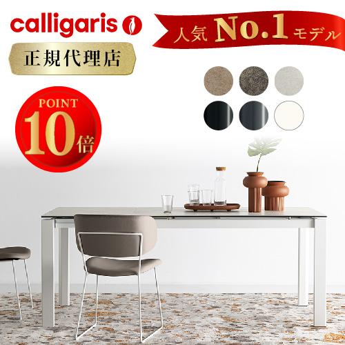 正規代理店】calligaris カリガリス ダイニングテーブル 伸長式 DUCA