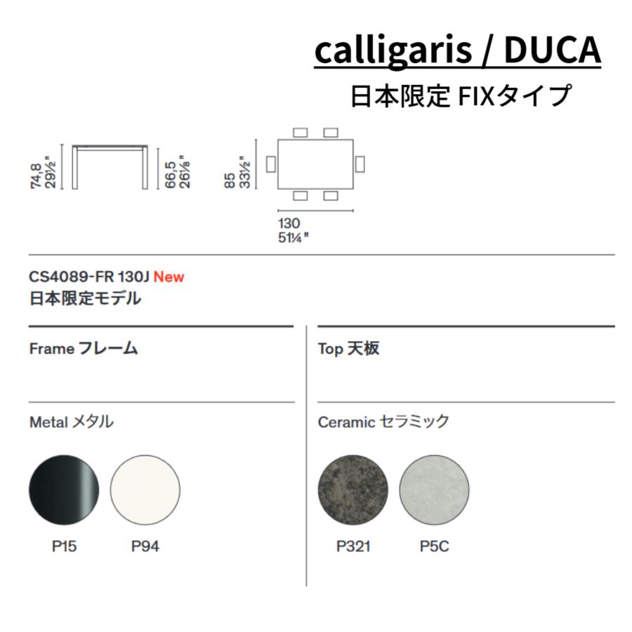 【正規代理店】calligaris カリガリス ダイニングテーブル DUCA-FIX デュカ CS4089FR130J ダイニングテーブル | calligaris | 01