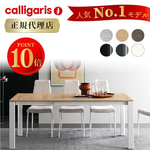calligaris 【正規代理店】カリガリス ダイニングテーブル calligaris 【正規代理店】カリガリス ダイニングテーブル