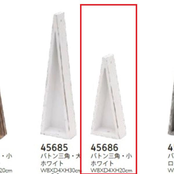 バトン三角・小・ホワイト　フラワーベース　花材　クリスマス | 