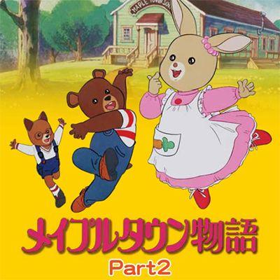 メイプルタウン物語 DVD-BOX Part2 デジタルリマスター版 | 