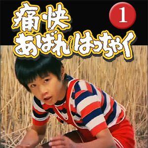 痛快あばれはっちゃく DVD-BOX1 | 