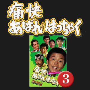 DVD 痛快あばれはっちゃくBoX1からBoX3セット 痛快あばれはっちゃく