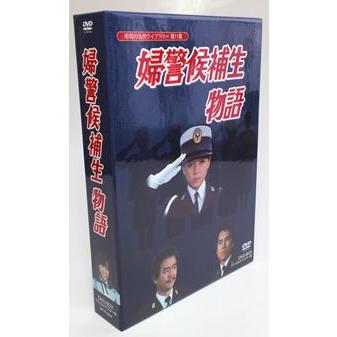 婦警候補生物語 DVD-BOX 3枚組 : 1144 : プラスデザイン - 通販
