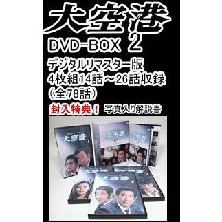 大空港 DVD-BOX2 4枚組 |  | 02