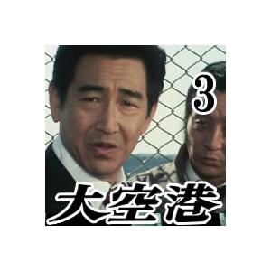 大空港 DVD-BOX3 4枚組 | 