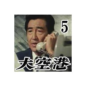 大空港 DVD-BOX5 4枚組 | 