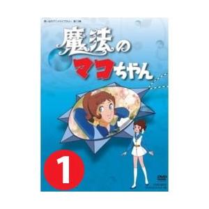 廃盤 魔法のマコちゃん DVD-BOX デジタルリマスター版 Part1&2 魔法のマコちゃん DVD-BOX Part1+2セット デジタルリマスター版