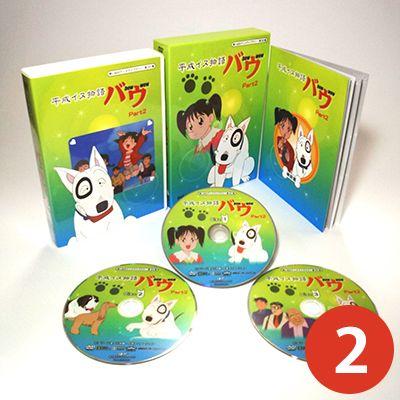 平成イヌ物語バウ Dvd Box Part1とpart2のお得なセット 1272 プラスデザイン 通販 Yahoo ショッピング