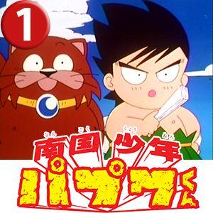 南国少年パプワくん DVD-BOX BOX1 デジタルリマスター版 | 