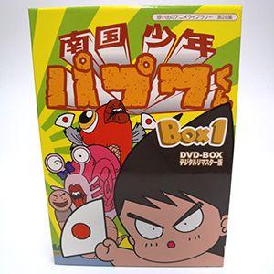 南国少年パプワくん DVD-BOX BOX1 デジタルリマスター版