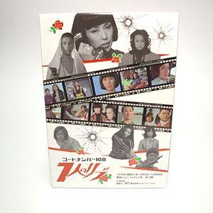 コードナンバー108 7人のリブ HDリマスター DVD-BOX |  | 02