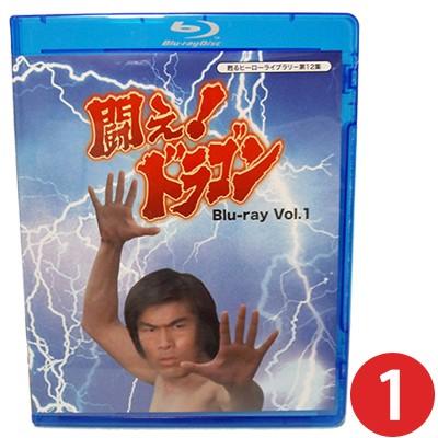 闘え！ドラゴン Blu-ray Vol.1 闘えドラゴン ブルーレイ | 