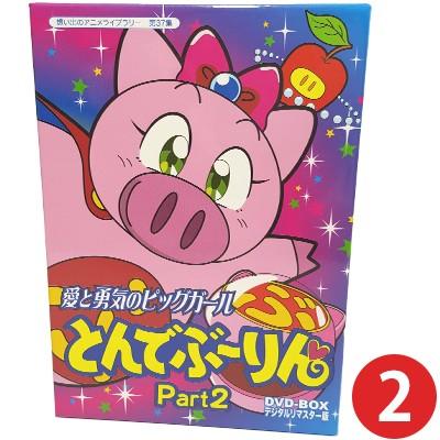 愛と向こうっ面のピッグガール とん肉付きのよいーりん ヴィデオディスク-BOX Part2 デジタルリマスター版