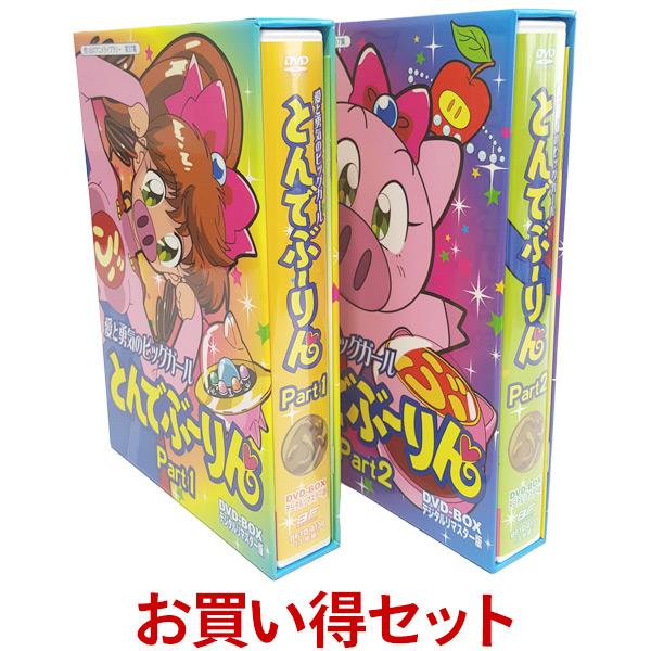 愛と勇気のピッグガール とんでぶーりん DVD-BOX Part1とPart2のお得なセット | 