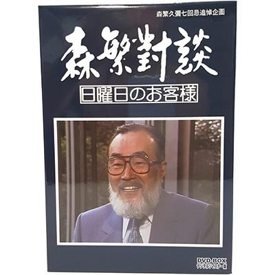 森繁對談 日曜日のお客様 DVD-BOX デジタルリマスター版 森繁久彌七回忌 追悼企画 | 
