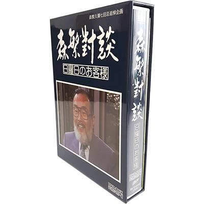 森繁對談 日曜日のお客様 DVD-BOX デジタルリマスター版 森繁久彌七回忌 追悼企画 |  | 01