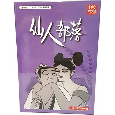 仙人部落 HDリマスター DVD-BOX  小島功先生追悼企画 想い出のアニメライブラリー 第42集 | 