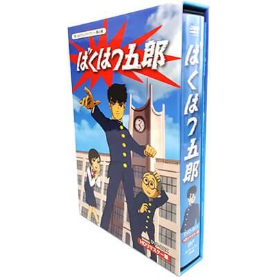 ばくはつ五郎 HDリマスター DVD-BOX 想い出のアニメライブラリー 第49集 |  | 01