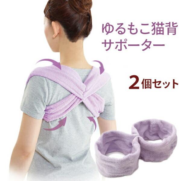 ゆるもこ猫背サポーター 2個セット たすき掛けの発想から生まれた猫背対策サポーター 寝ながらふんわり背筋補整 洗えて清潔 | 