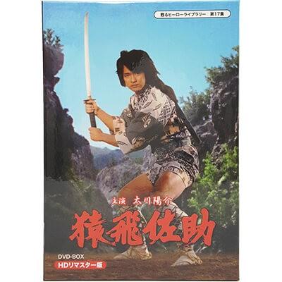 猿飛佐助 DVD-BOX HDリマスター版 甦るヒーローライブラリー 第17集 ベストフィールド | 