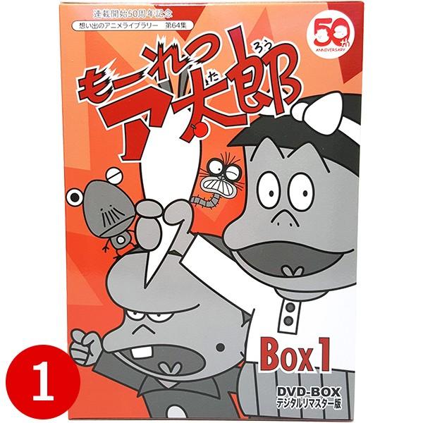 もーれつア太郎 DVD‐BOX デジタルリマスター版 BOX1 想い出のアニメライブラリー 第64集 連載開始50周年記念 ベストフィールド | 