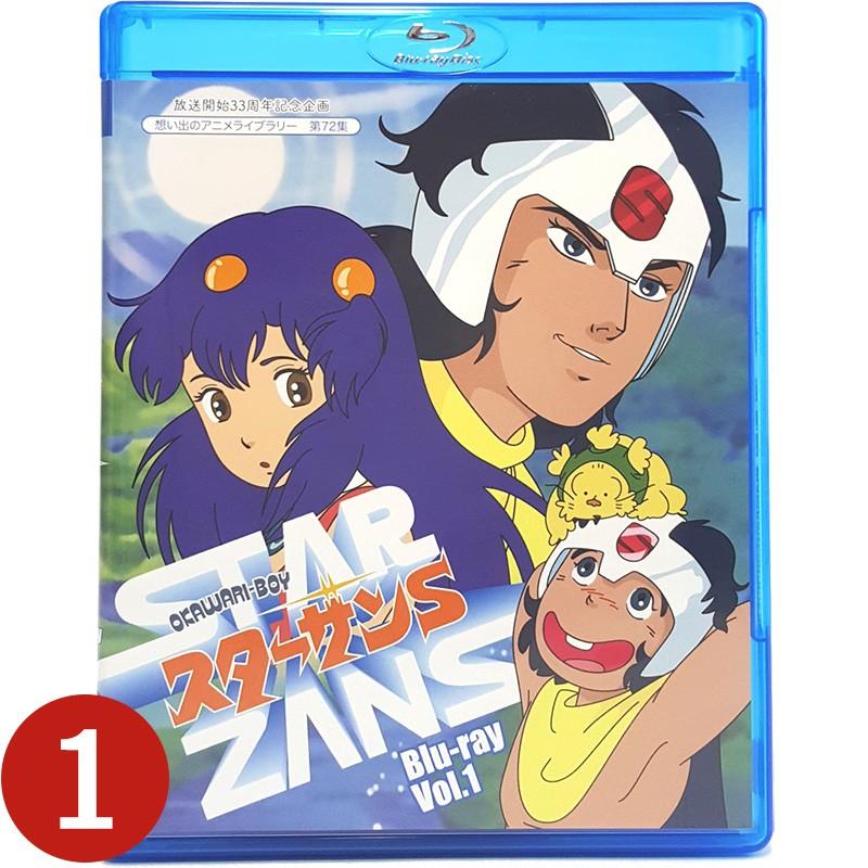 OKAWARI-BOY スターザンS Blu-ray Vol.1  OKAWARI-BOY スターザンS ブルーレイ 想い出のアニメライブラリー 第72集 ベストフィールド | 