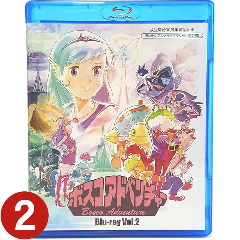 ボスコアドベンチャー Blu Ray Vol 2 ブルーレイ 想い出のアニメライブラリー 第74集 ベストフィールド 1779 プラスデザイン 通販 Yahoo ショッピング