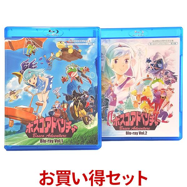ボスコアドベンチャー Blu-ray お得なVol.1とVol.2のセット ブルーレイ 想い出のアニメライブラリー 第74集 ベストフィールド | 