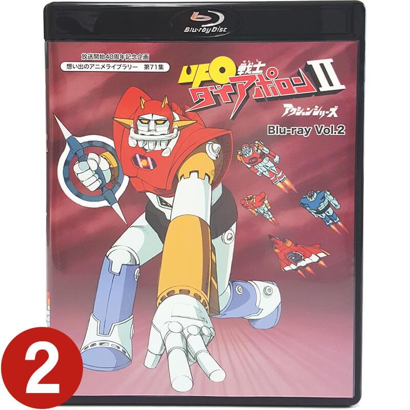 UFO戦士ダイアポロンⅡ Blu-ray セット UFO戦士ダイアポロンII アクションシリーズ Blu-ray Vol.1、2の