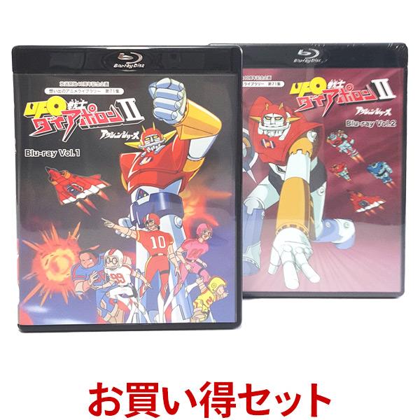 UFO戦士ダイアポロン2 アクションシリーズ Blu-ray お得なVol.1とVol.2のセット ブルーレイ 想い出のアニメライブラリー 第71集 ベストフィールド | 