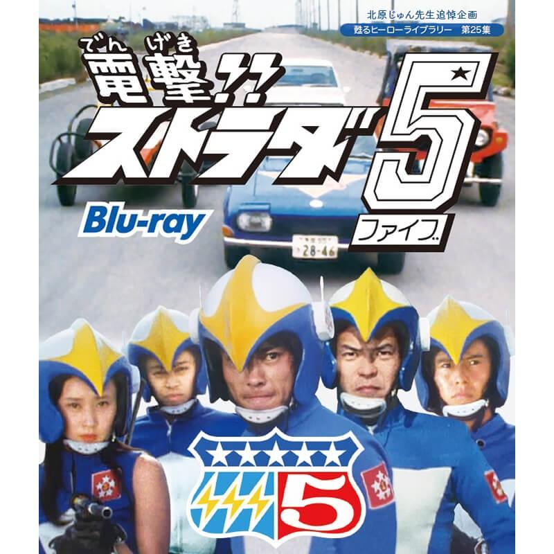 電撃!! ストラダ5 Blu-ray 甦るヒーローライブラリー 第25集 ベストフィールド | 