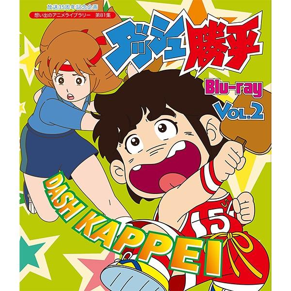 ダッシュ勝平 Blu-ray Vol.2 ブルーレイ 想い出のアニメライブラリー 第81集 ベストフィールド