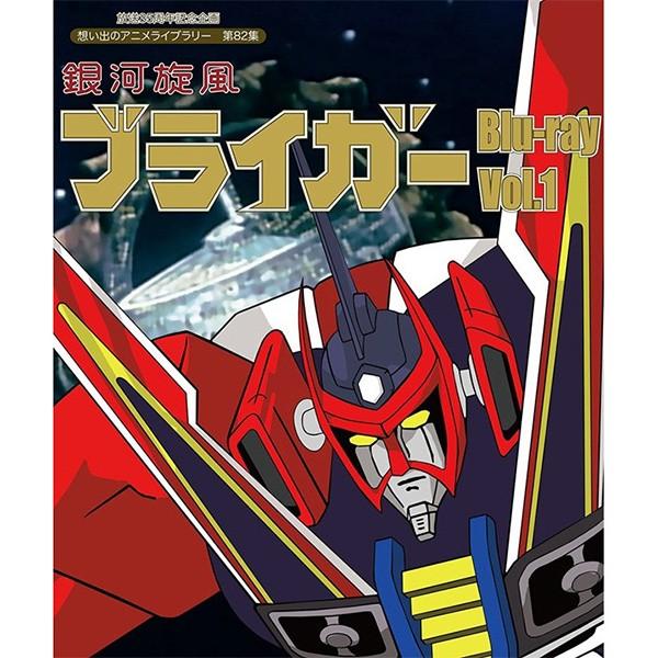 銀河旋風ブライガー Blu-ray Vol.1 ブルーレイ 想い出のアニメライブラリー 第82集 ベストフィールド | 