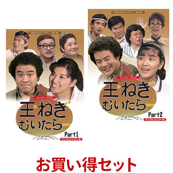玉ねぎむいたら・・・ コレクターズDVD お得なPart1とPart2のセット
