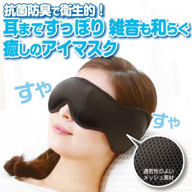 癒しのアイマスク 耳まですっぽり 光をシャットアウト 耳が痛くならないアイマスク 1868 プラスデザイン 通販 Yahoo ショッピング