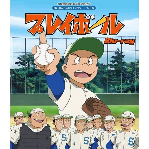 プレイボール Blu-ray ブルーレイ 想い出のアニメライブラリー 第91集 ベストフィールド | 