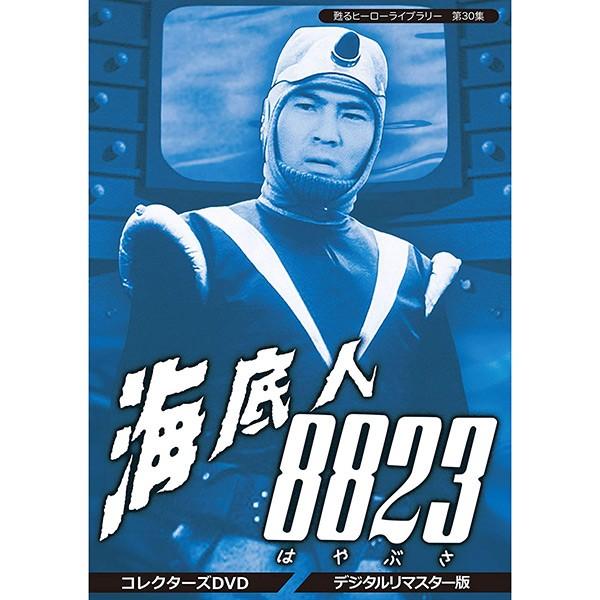 海底人8823 コレクターズDVD デジタルリマスター版 甦るヒーローライブラリー 第30集 ベストフィールド | 