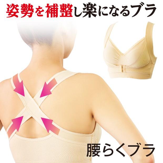 腰らくブラ 姿勢を補整し楽になるブラ | 