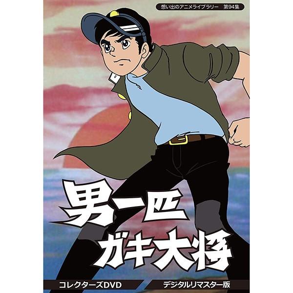 男一匹ガキ大将 コレクターズDVD デジタルリマスター版 想い出のアニメライブラリー 第94集 ベストフィールド｜plusdesign