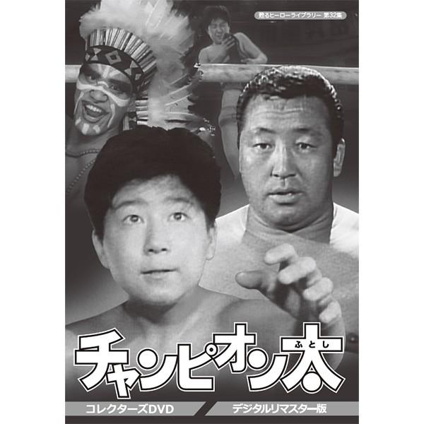 チャンピオン太 コレクターズDVD デジタルリマスター版 甦るヒーローライブラリー 第32集 ベストフィールド | 