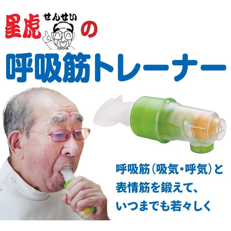 星虎先生の呼吸筋トレーナー 飲み込む力と吐く力を鍛えます 呼吸筋 トレーニング 器具 1963 プラスデザイン 通販 Yahoo ショッピング