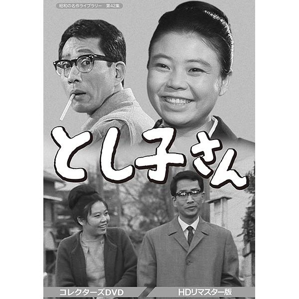 とし子さん コレクターズDVD HDリマスター版 昭和の名作ライブラリー 第42集 ベストフィールド | 