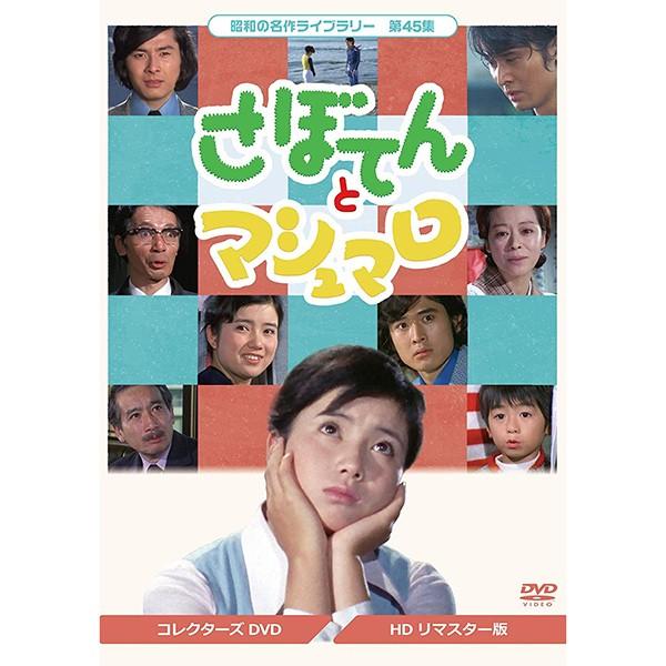さぼてんとマシュマロ コレクターズDVD HDリマスター版 昭和の名作ライブラリー 第45集 ベストフィールド | 