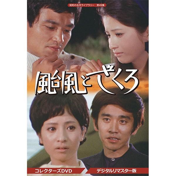 颱風とざくろ コレクターズDVD デジタルリマスター版 昭和の名作ライブラリー 第49集 ベストフィールド | 