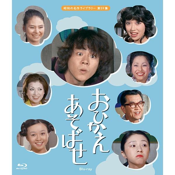 おひかえあそばせ Blu-ray ブルーレイ 昭和の名作ライブラリー 第59集 ベストフィールド | 