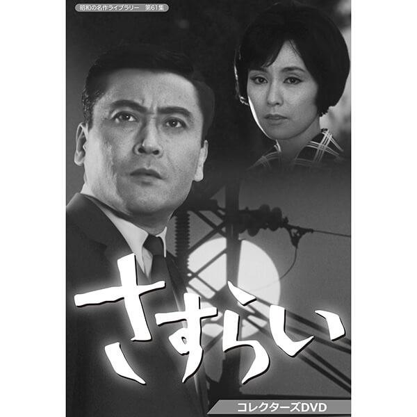 さすらい コレクターズDVD 昭和の名作ライブラリー 第61集 ベストフィールド | 