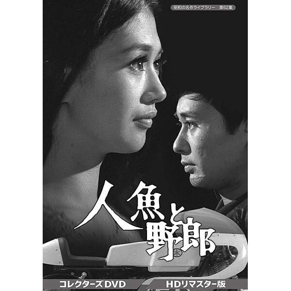 人魚と野郎 コレクターズDVD 昭和の名作ライブラリー 第62集 ベストフィールド