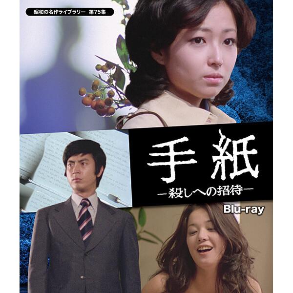 手紙 −殺しへの招待− Blu-ray ブルーレイ 昭和の名作ライブラリー 第75集 ベストフィールド | 