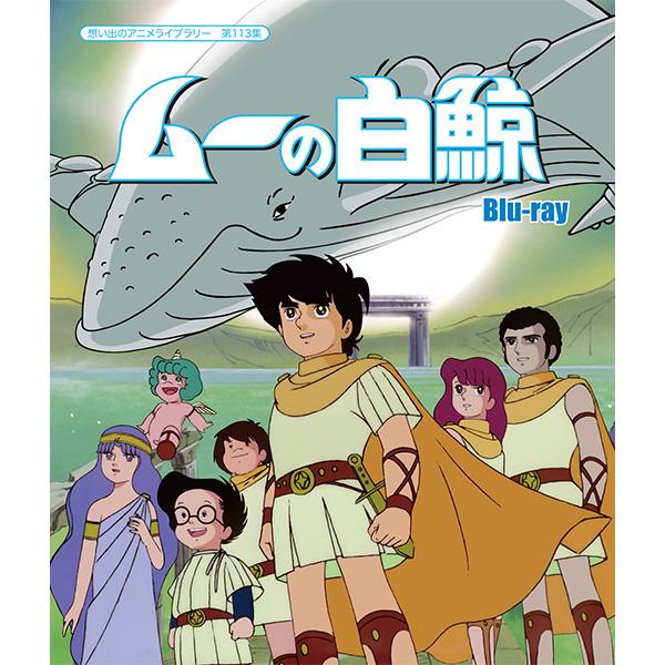 ムーの白鯨 Blu-ray ブルーレイ 想い出のアニメライブラリー 第113集 ベストフィールド | 